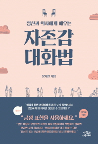 자존감 대화법 - 정신과 의사에게 배우는